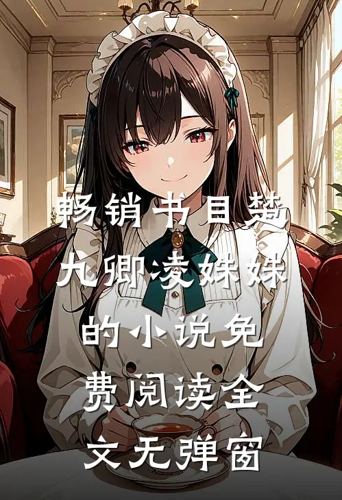 畅销书目楚九卿凌姝姝的小说免费阅读全文无弹窗