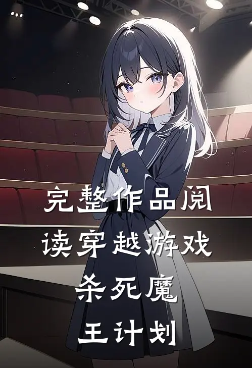 完整作品阅读穿越游戏：杀死魔王计划