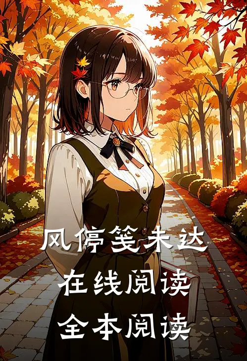 风停笺未达在线阅读全本阅读