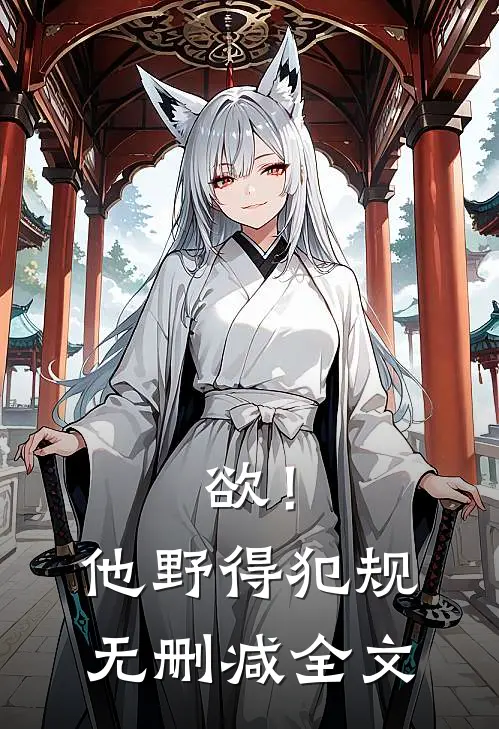欲！他野得犯规无删减全文