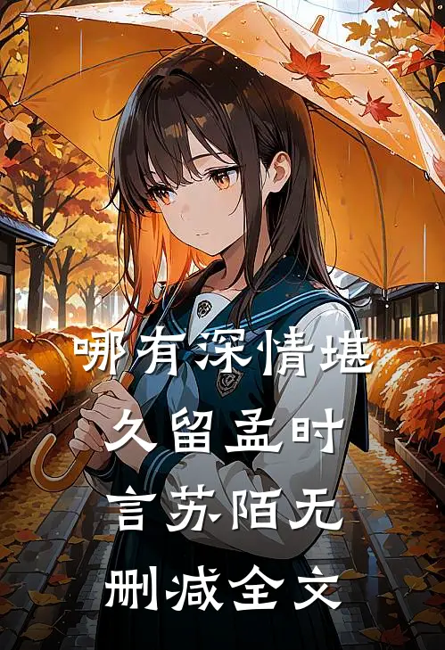 哪有深情堪久留孟时言苏陌无删减全文