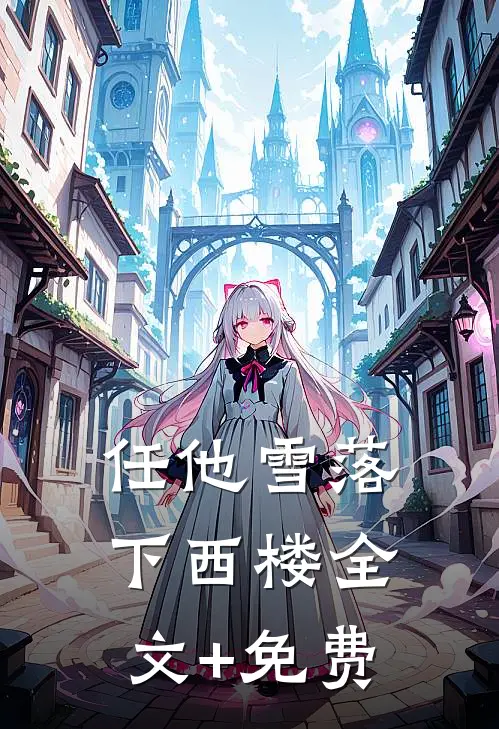 任他雪落下西楼全文+免费