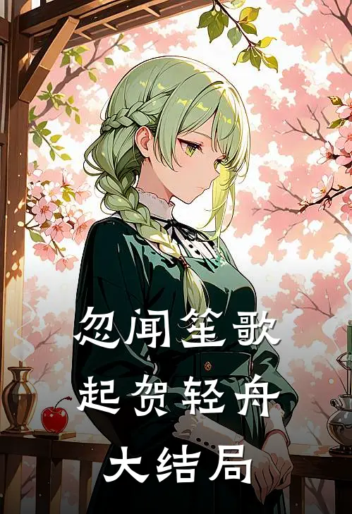 忽闻笙歌起贺轻舟大结局