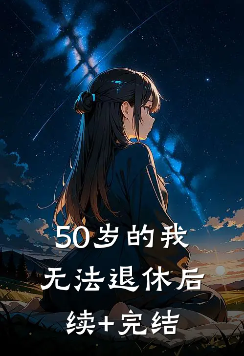 50岁的我无法退休后续+完结