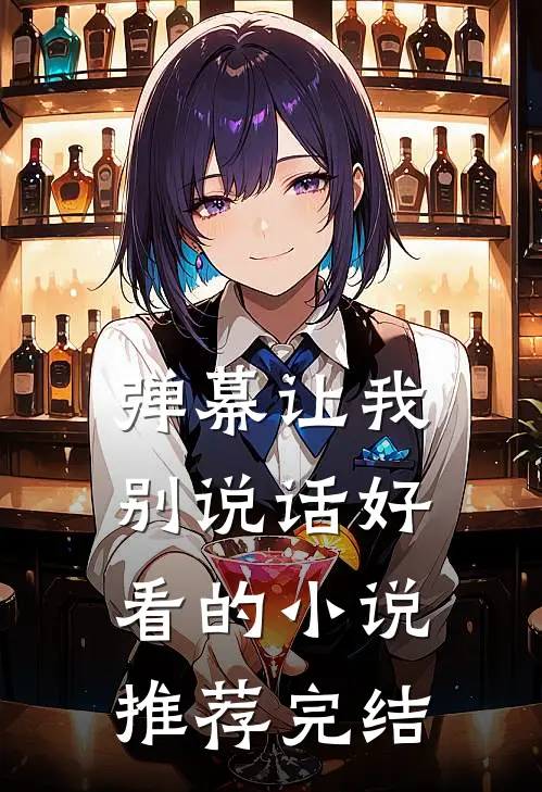 弹幕让我别说话好看的小说推荐完结