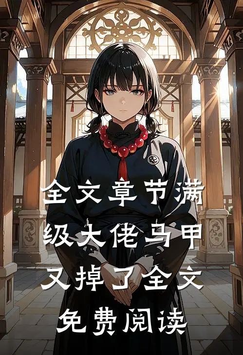 全文章节满级大佬马甲又掉了全文免费阅读