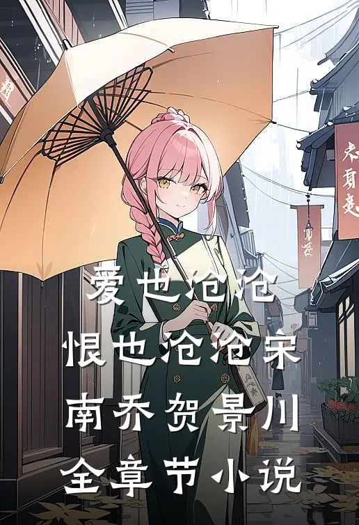 爱也沧沧，恨也沧沧宋南乔贺景川全章节小说