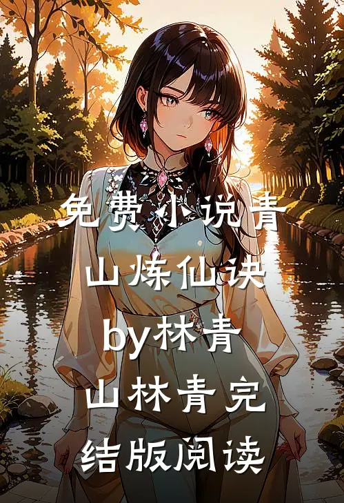 免费小说青山炼仙诀by林青山林青完结版阅读