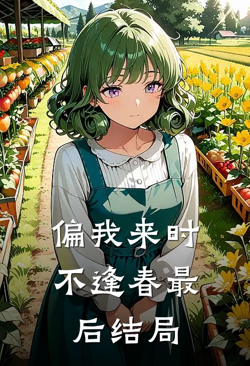 偏我来时不逢春最后结局