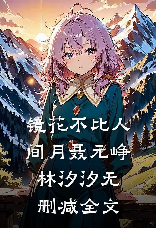 镜花不比人间月聂元峥林汐汐无删减全文
