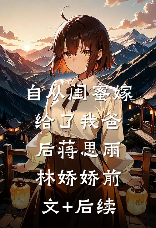 自从闺蜜嫁给了我爸后蒋思雨林娇娇前文+后续