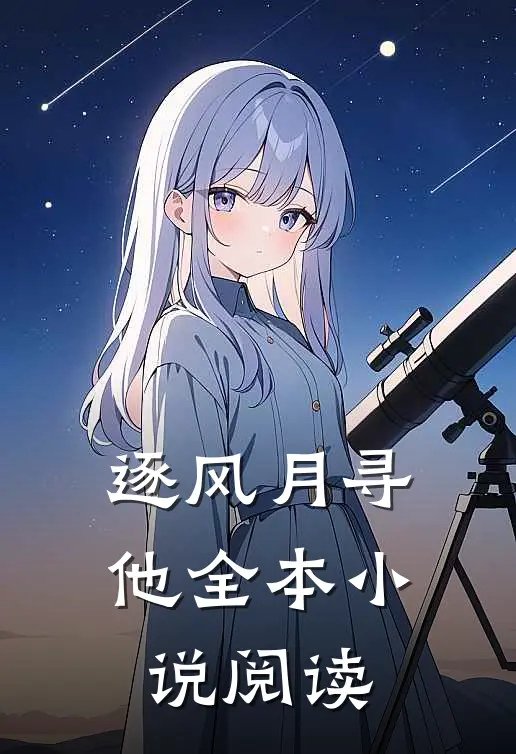 逐风月寻他全本小说阅读