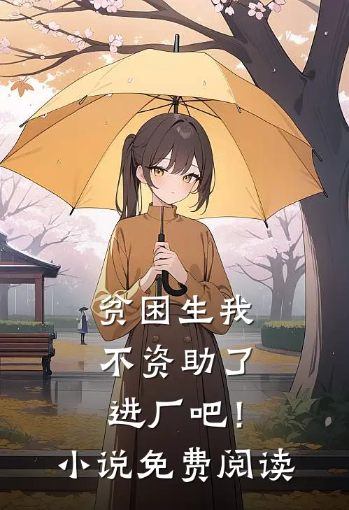 贫困生我不资助了，进厂吧！小说免费阅读