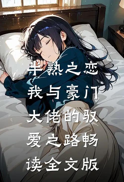 半熟之恋：我与豪门大佬的驭爱之路畅读全文版