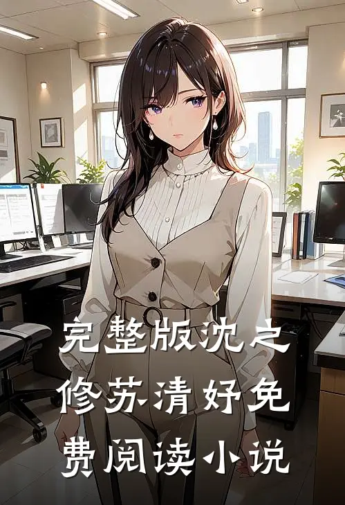 完整版沈之修苏清妤免费阅读小说
