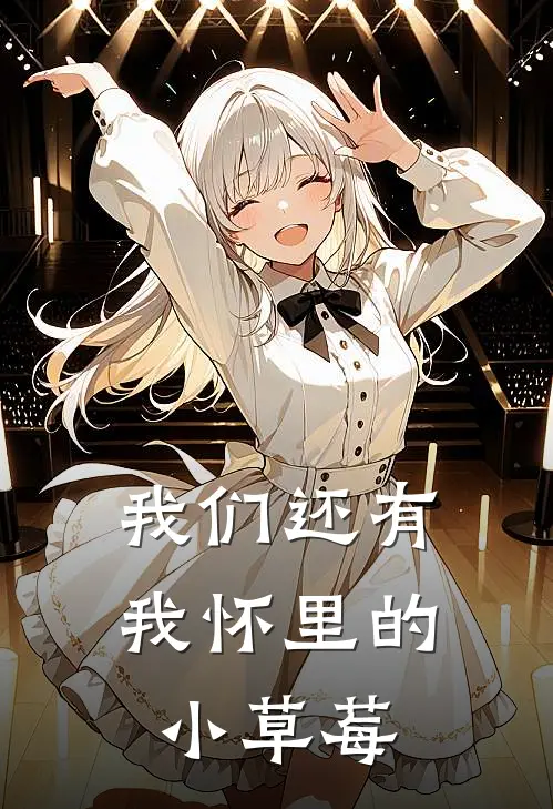 我们还有我怀里的小草莓