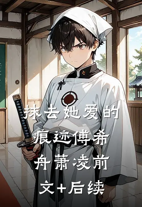 抹去她爱的痕迹傅希舟萧凌前文+后续