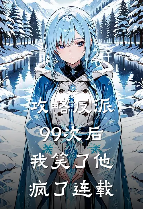 攻略反派99次后，我笑了他疯了连载