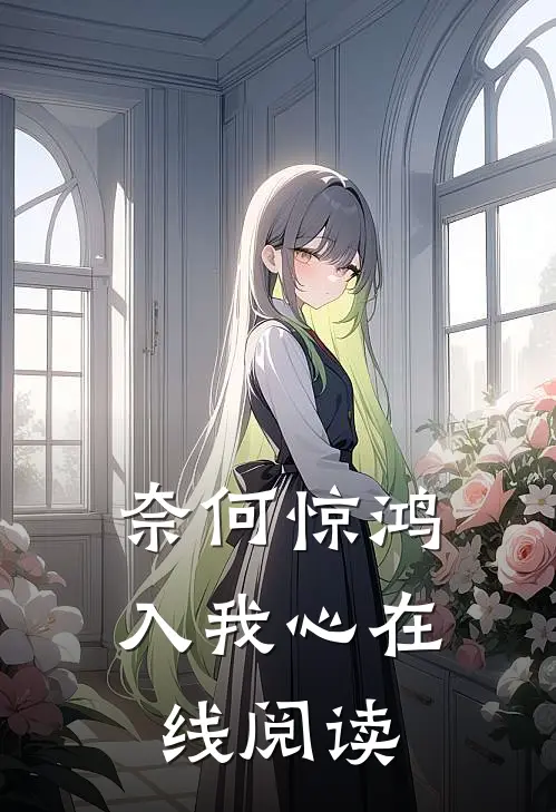 奈何惊鸿入我心在线阅读
