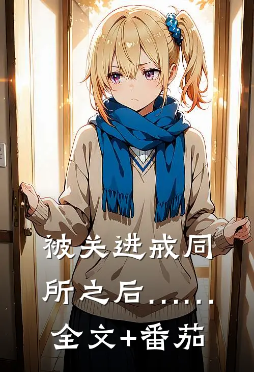 被关进戒同所之后……全文+番茄