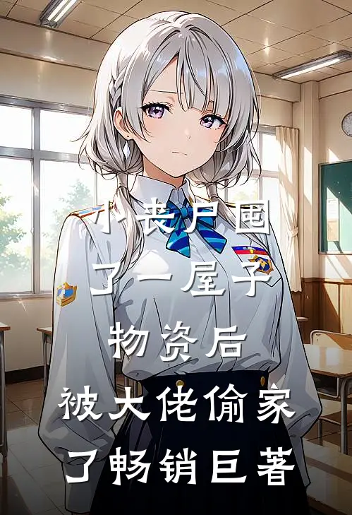 小丧尸囤了一屋子物资后，被大佬偷家了畅销巨著