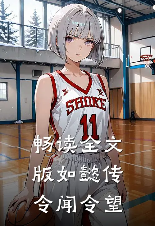 畅读全文版如懿传：令闻令望