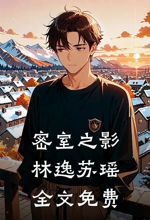 密室之影林逸苏瑶全文免费