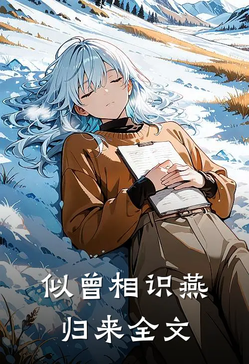 似曾相识燕归来全文