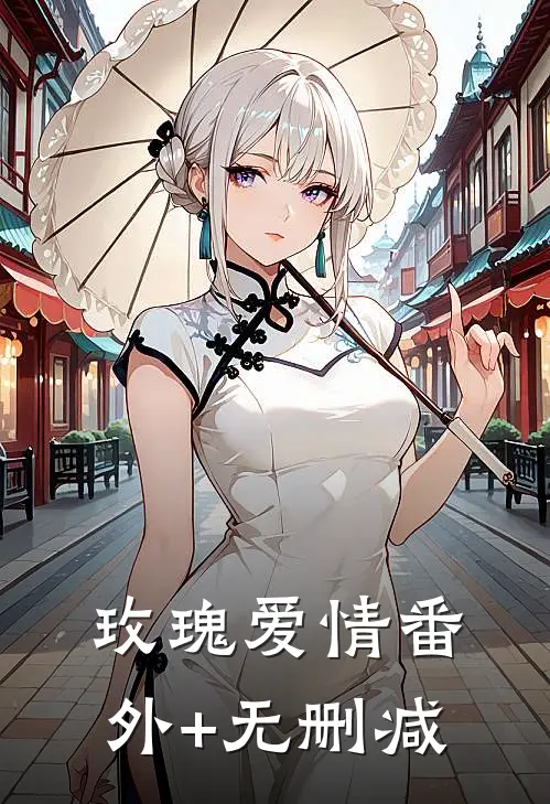 玫瑰爱情番外+无删减