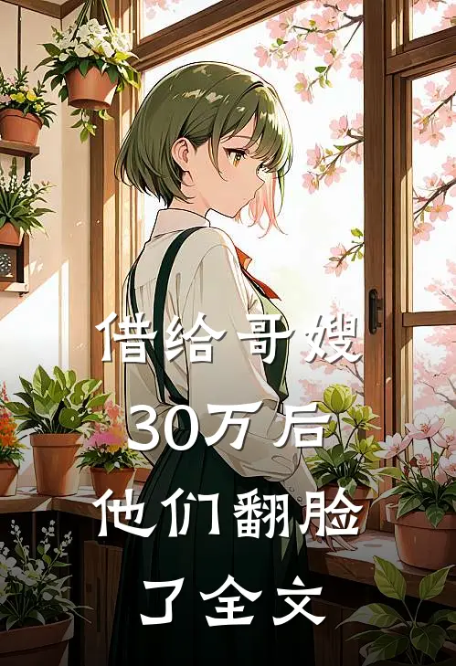 借给哥嫂30万后，他们翻脸了全文