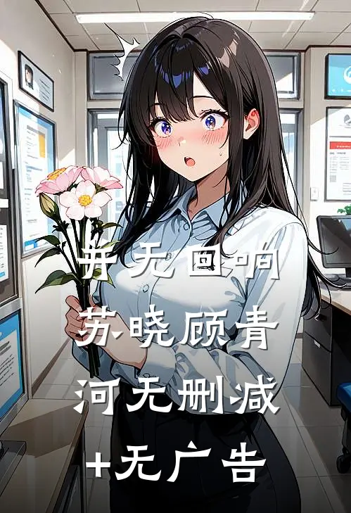 并无回响苏晓顾青河无删减+无广告