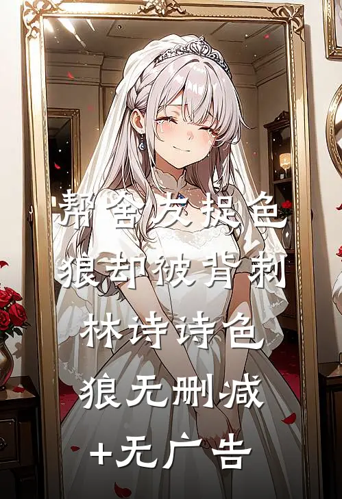 帮舍友捉色狼却被背刺林诗诗色狼无删减+无广告