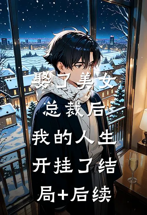 娶了美女总裁后，我的人生开挂了结局+后续
