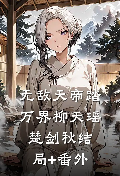 无敌天帝踏万界柳天瑶楚剑秋结局+番外