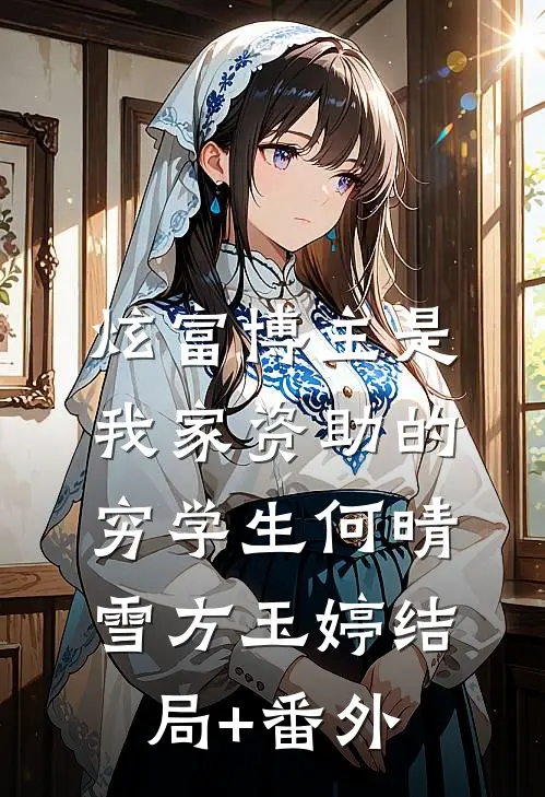 炫富博主是我家资助的穷学生何晴雪方玉婷结局+番外