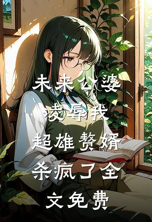 未来公婆凌辱我，超雄赘婿杀疯了全文免费