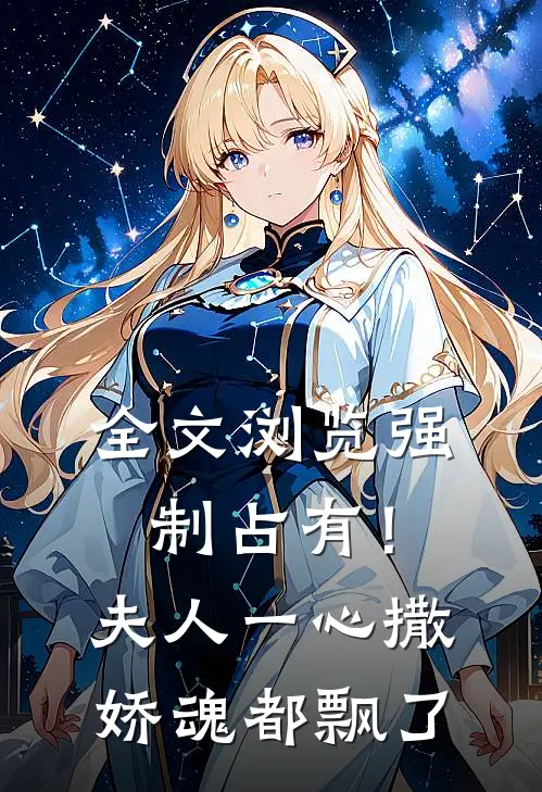 全文浏览强制占有！夫人一心撒娇魂都飘了