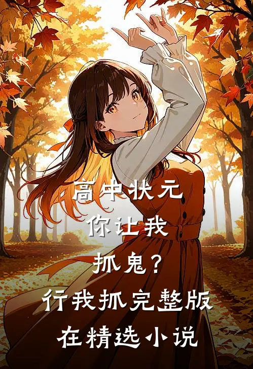高中状元,你让我抓鬼?行,我抓完整版在精选小说