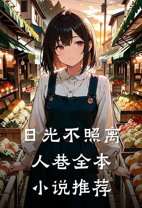 日光不照离人巷全本小说推荐