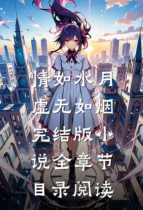 情如水月，虚无如烟完结版小说全章节目录阅读