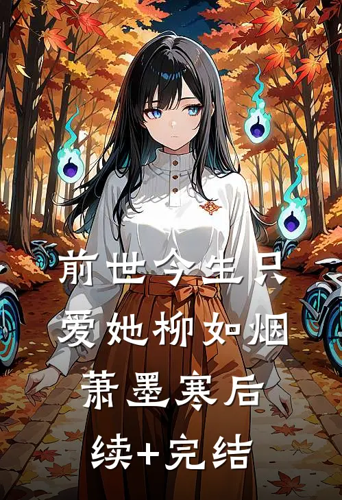 前世今生只爱她柳如烟萧墨寒后续+完结
