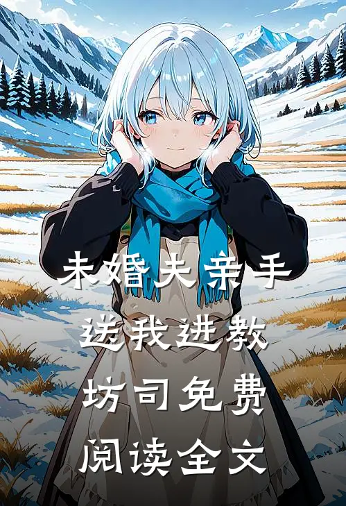 未婚夫亲手送我进教坊司免费阅读全文