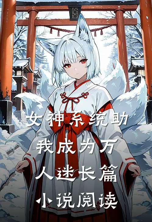 女神系统助我成为万人迷长篇小说阅读