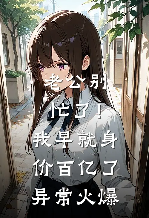 老公别忙了！我早就身价百亿了异常火爆