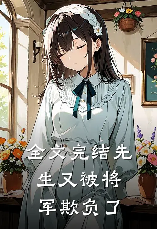 全文完结先生又被将军欺负了