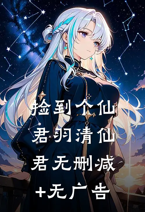 捡到个仙君羽清仙君无删减+无广告