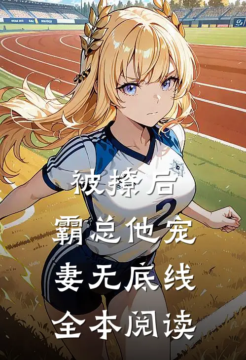 被撩后，霸总他宠妻无底线全本阅读