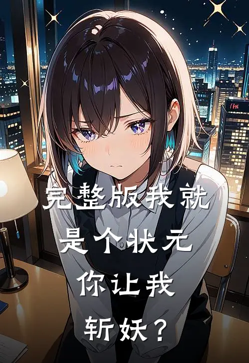 完整版我就是个状元，你让我斩妖？