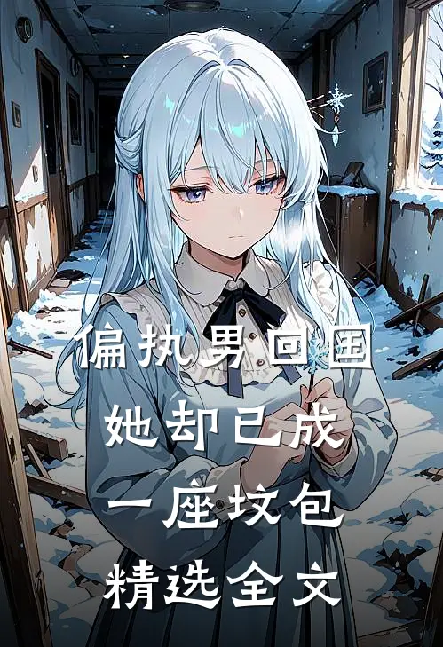 偏执男回国她却已成一座坟包精选全文