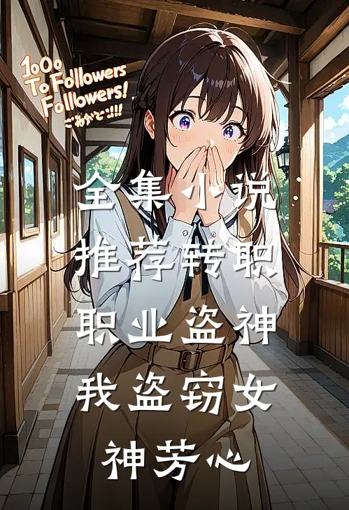 全集小说推荐转职职业盗神，我盗窃女神芳心